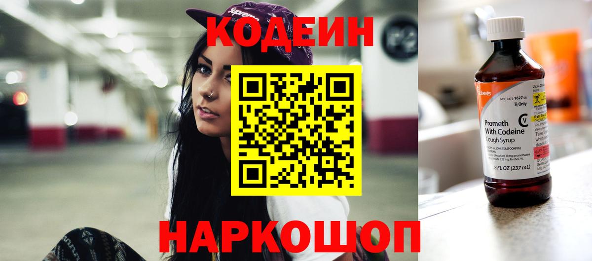 Кодеиновый сироп Lean Purple Drank  Вход с VPN  Киселёвск  Codein напиток Lean (лин) 