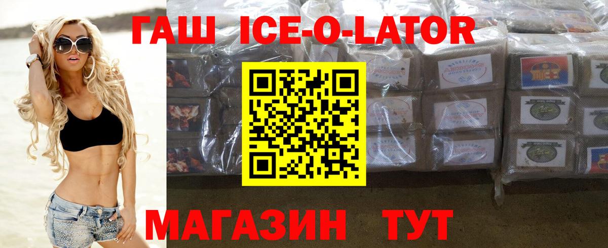 Гашиш ice o lator Киселёвск